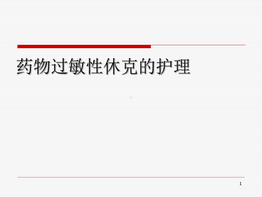 药物过敏性休克的护理课件整理.ppt_第1页