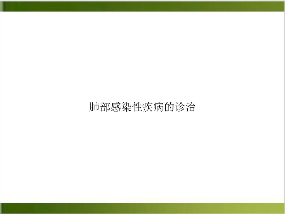 肺部感染性疾病的诊治培训课程课件.ppt_第1页