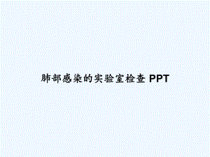 肺部感染的实验室检查-课件.ppt