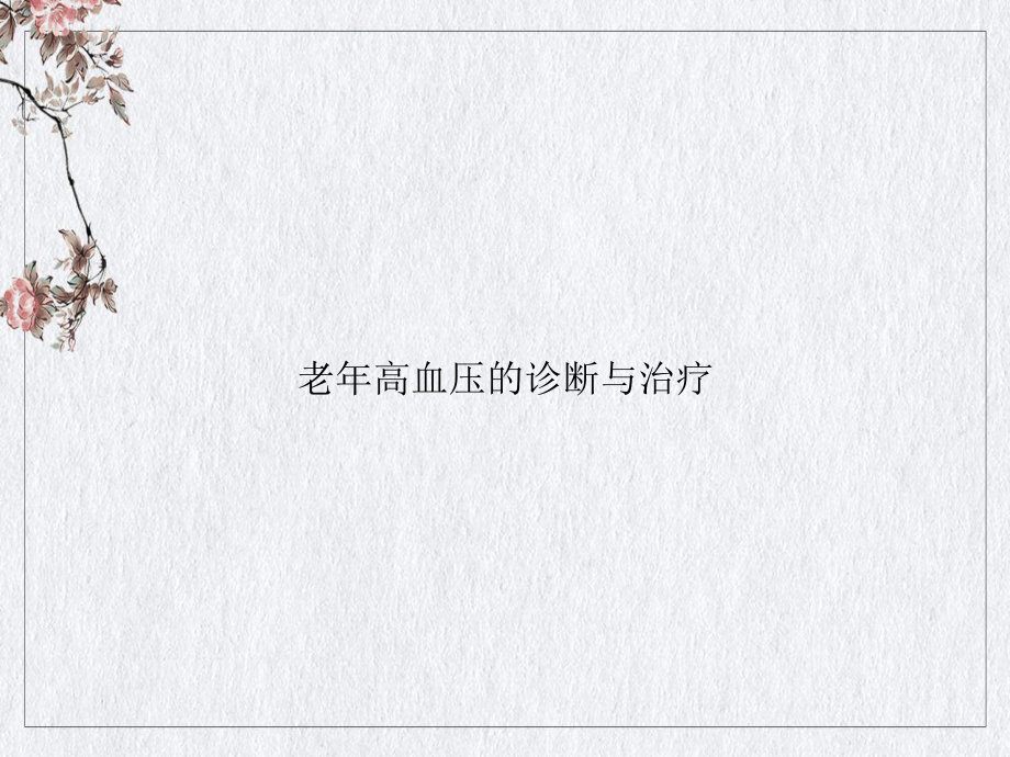 老年高血压的诊断与治疗课件整理.ppt_第1页