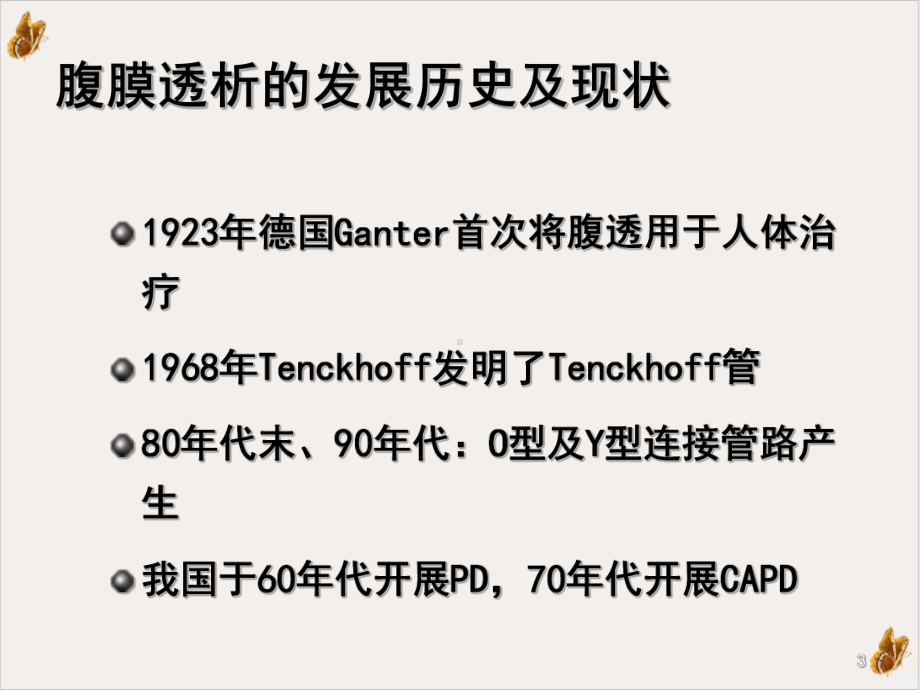 腹膜透析的原理和应用实用课件.ppt_第3页