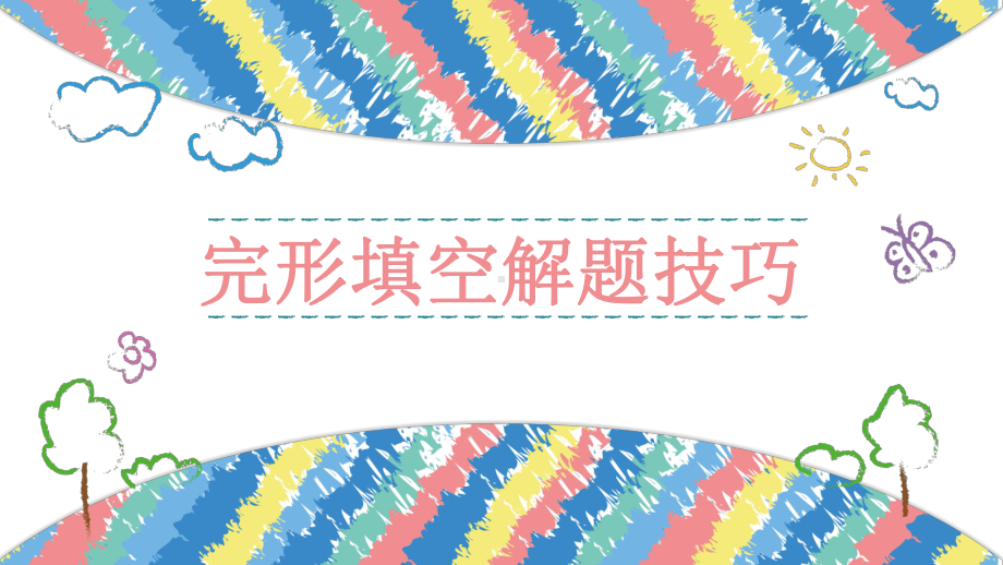 2022新人教版八年级上册《英语》完形填空 解题技巧ppt课件.pptx_第1页