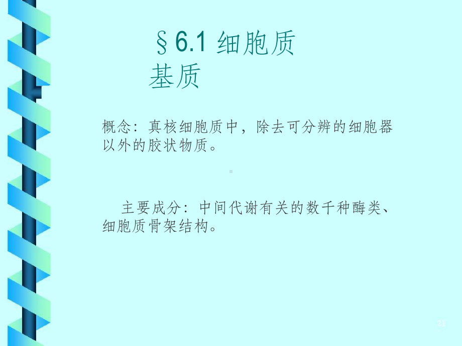 细胞生物学：第6章-细胞基质与细胞内膜系统课件.ppt_第2页