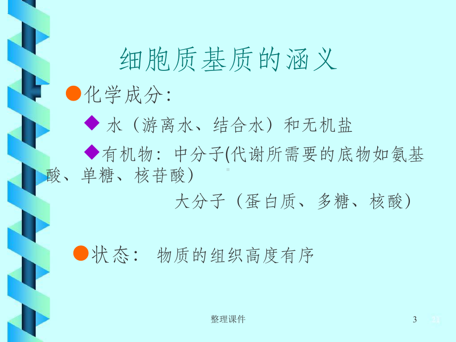 细胞生物学：第6章-细胞基质与细胞内膜系统课件.ppt_第3页