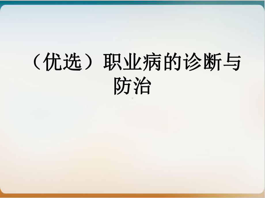 职业病的诊断与防治课件.ppt_第2页