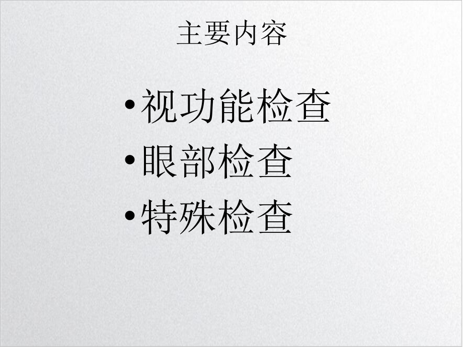 眼科常用检查法实用版课件.ppt_第2页