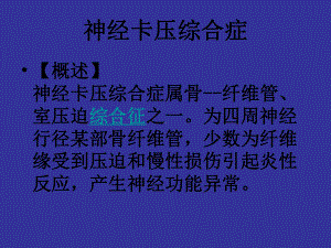 神经卡压综合症-课件3.ppt