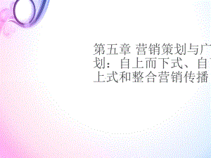 营销策划与广告策划整合营销传播方法课件.ppt