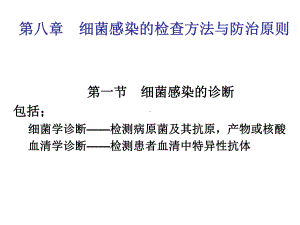 第8章-细菌感染的检查方法与防治原则-课件.ppt