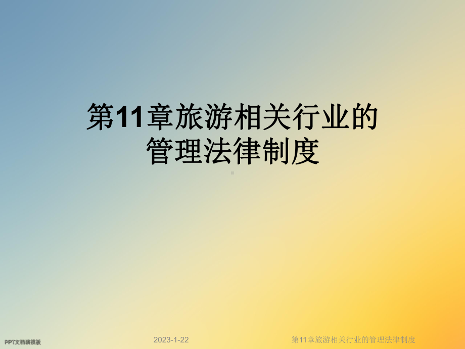 第11章旅游相关行业的管理法律制度课件.ppt_第1页