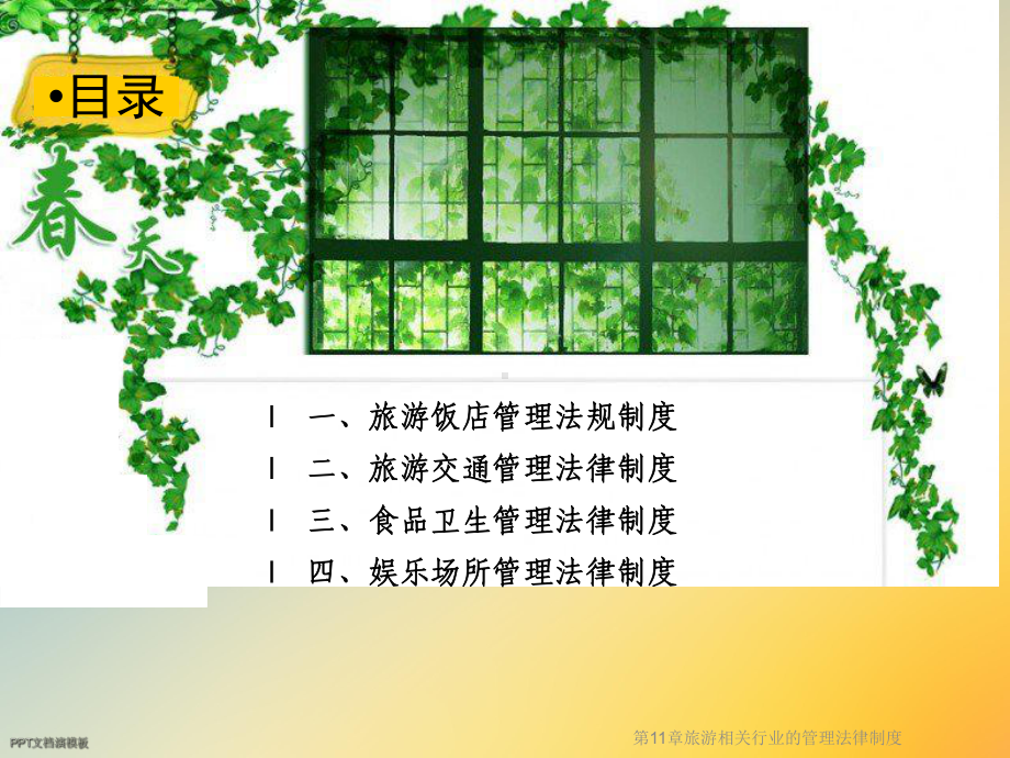 第11章旅游相关行业的管理法律制度课件.ppt_第2页