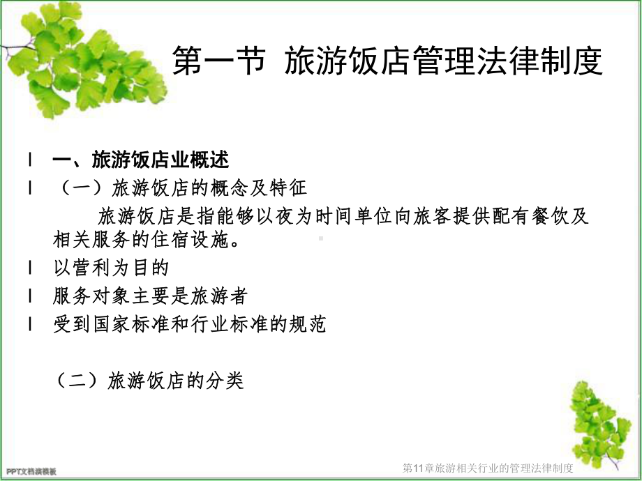 第11章旅游相关行业的管理法律制度课件.ppt_第3页