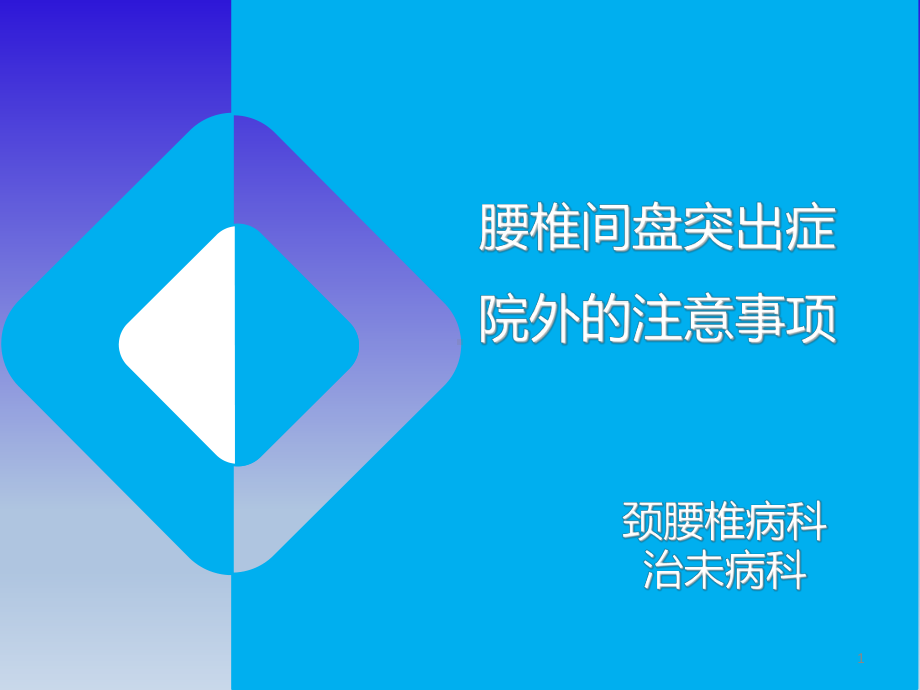 腰椎间盘突出症院外的注意事项总结课件.ppt_第1页