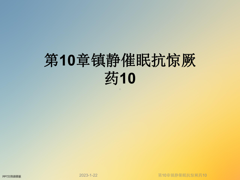 第10章镇静催眠抗惊厥药10课件.ppt_第1页