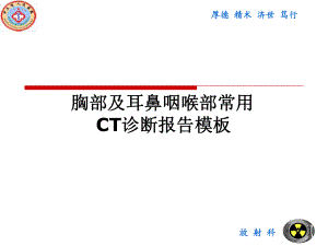 胸部及耳鼻咽喉部常用CT诊断报告模板课件.ppt