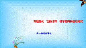 第八章功的计算机车的两种启动方式—（新教材）人教版高中物理必修第二册课件.pptx