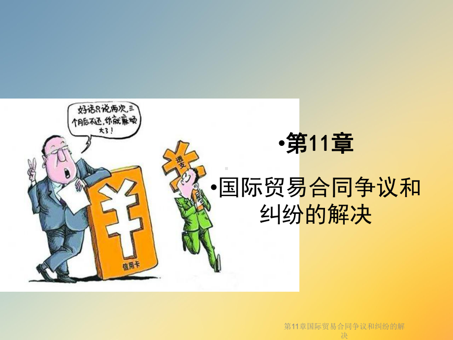 第11章国际贸易合同争议和纠纷的解决课件.ppt_第2页