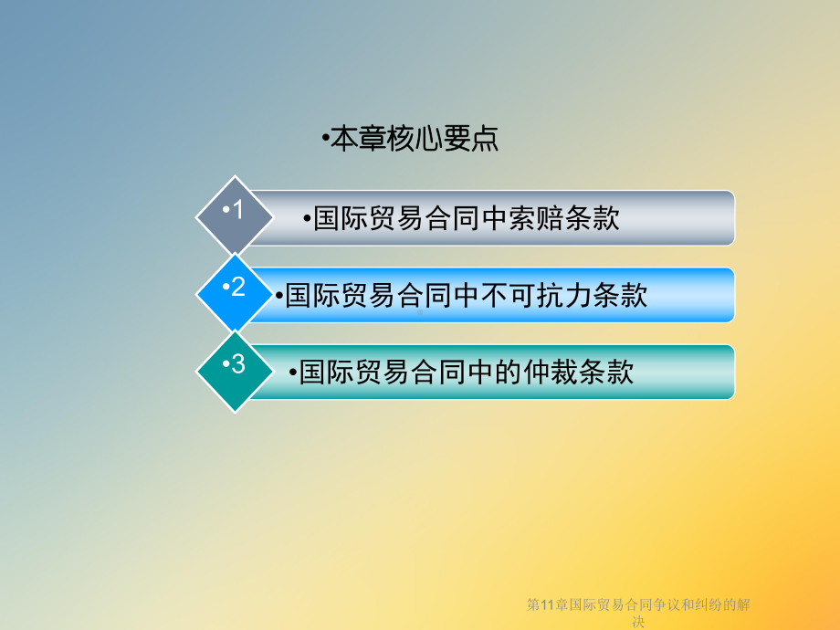 第11章国际贸易合同争议和纠纷的解决课件.ppt_第3页