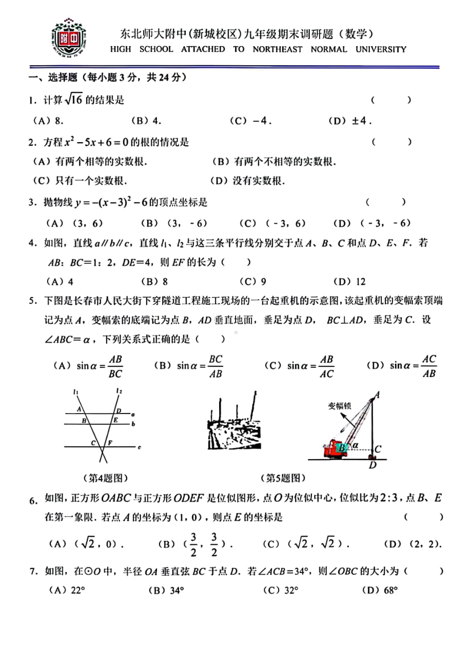 吉林省长春市东北师范大学附属实验学校新城校区2022-2023学年上学期九年级期末数学试卷.pdf_第1页