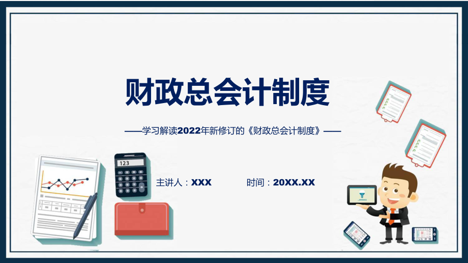 学习解读2022年新版《财政总会计制度》内容PPT.pptx_第1页