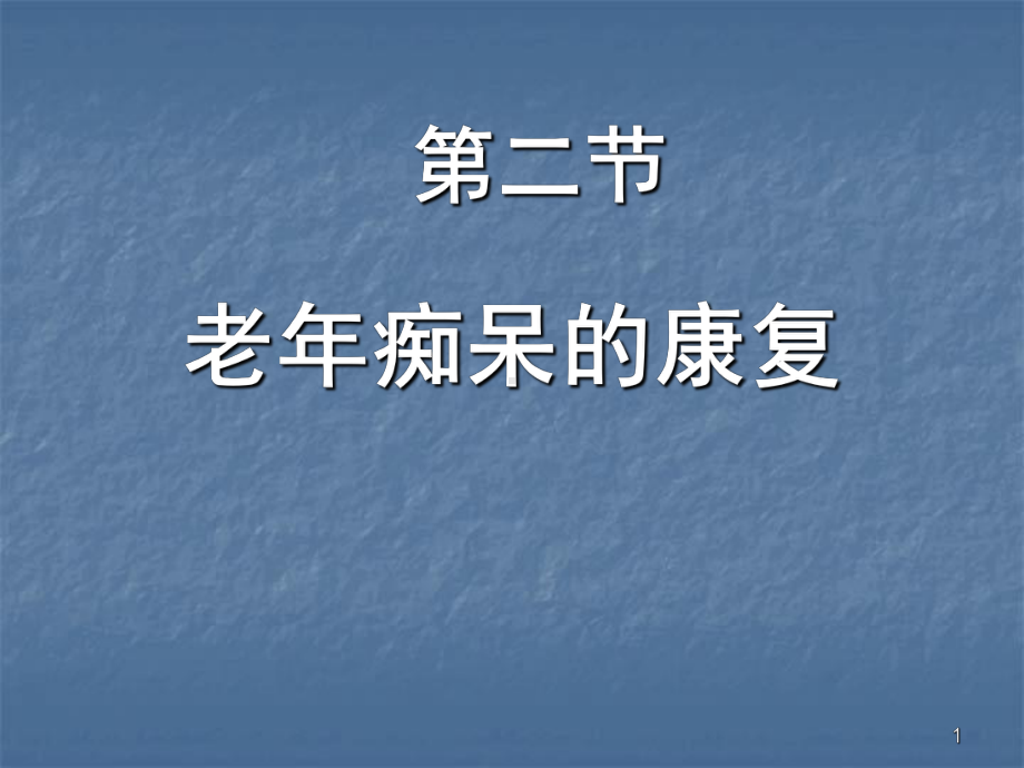 老年痴呆的康复课件整理.ppt_第1页