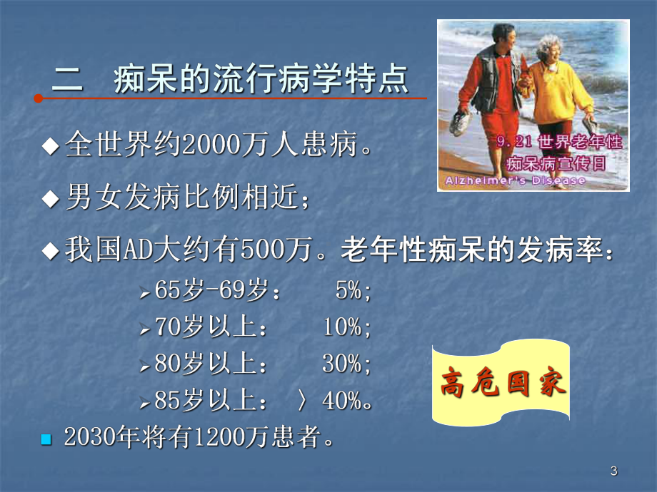 老年痴呆的康复课件整理.ppt_第3页