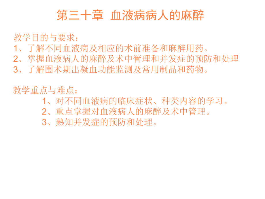 血液病病人的麻醉课件整理.ppt_第1页