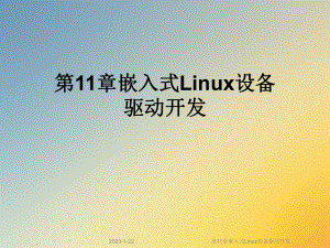 第11章嵌入式Linux设备驱动开发课件.ppt