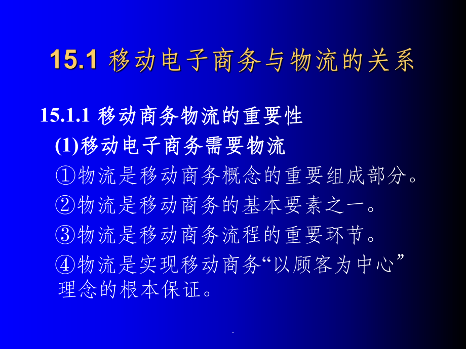 第15章移动商务物流课件.ppt_第2页