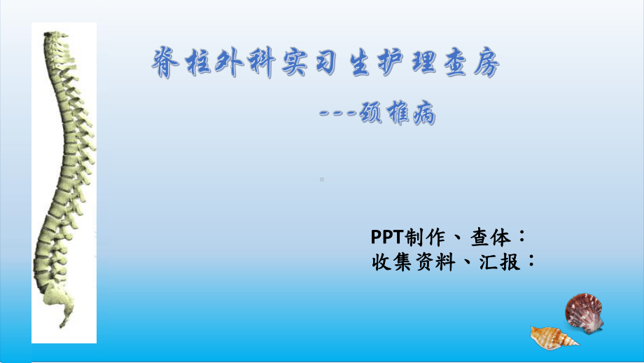 脊柱外科护理查房(同名911)课件.ppt_第1页