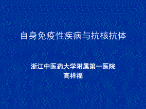 自身免疫性疾病与抗核抗体课件.ppt