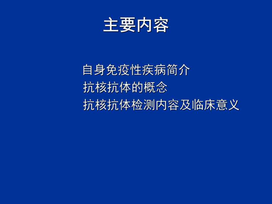 自身免疫性疾病与抗核抗体课件.ppt_第2页