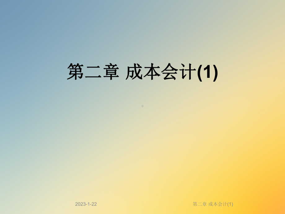 第二章-成本会计课件1.ppt_第1页