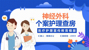 神经外科个案护理课件.ppt