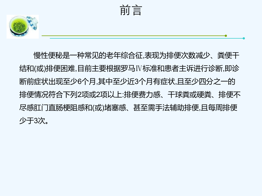 老年人慢性便秘的评估与处理专家共识-课件.pptx_第2页