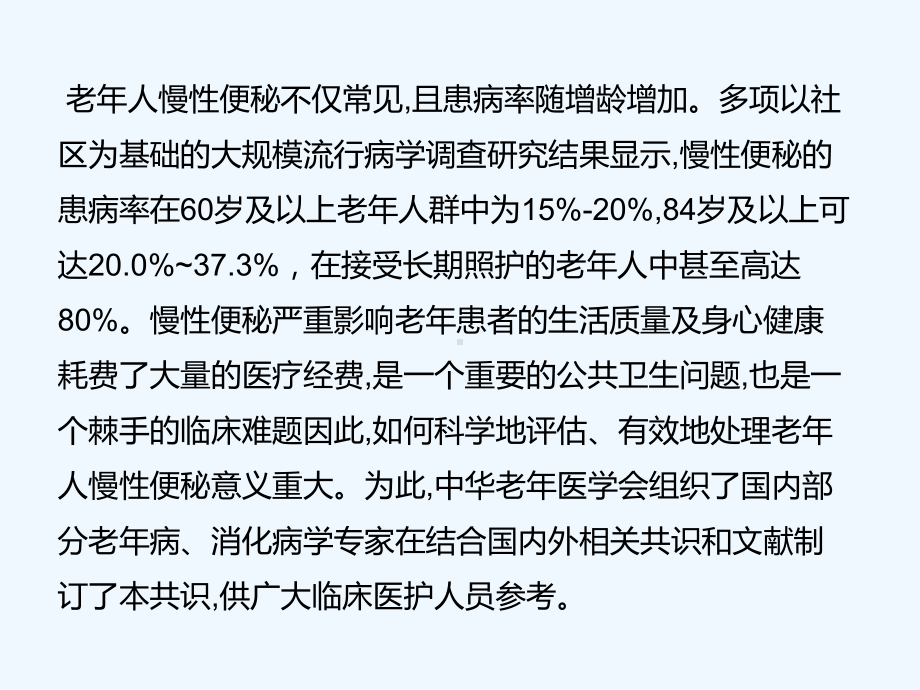 老年人慢性便秘的评估与处理专家共识-课件.pptx_第3页