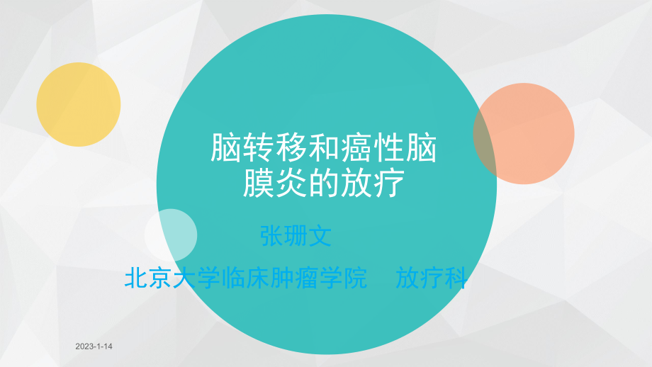 脑转移和癌性脑膜炎的放疗课件.ppt_第1页