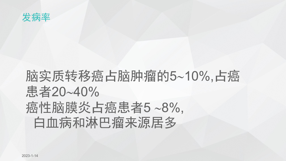 脑转移和癌性脑膜炎的放疗课件.ppt_第2页