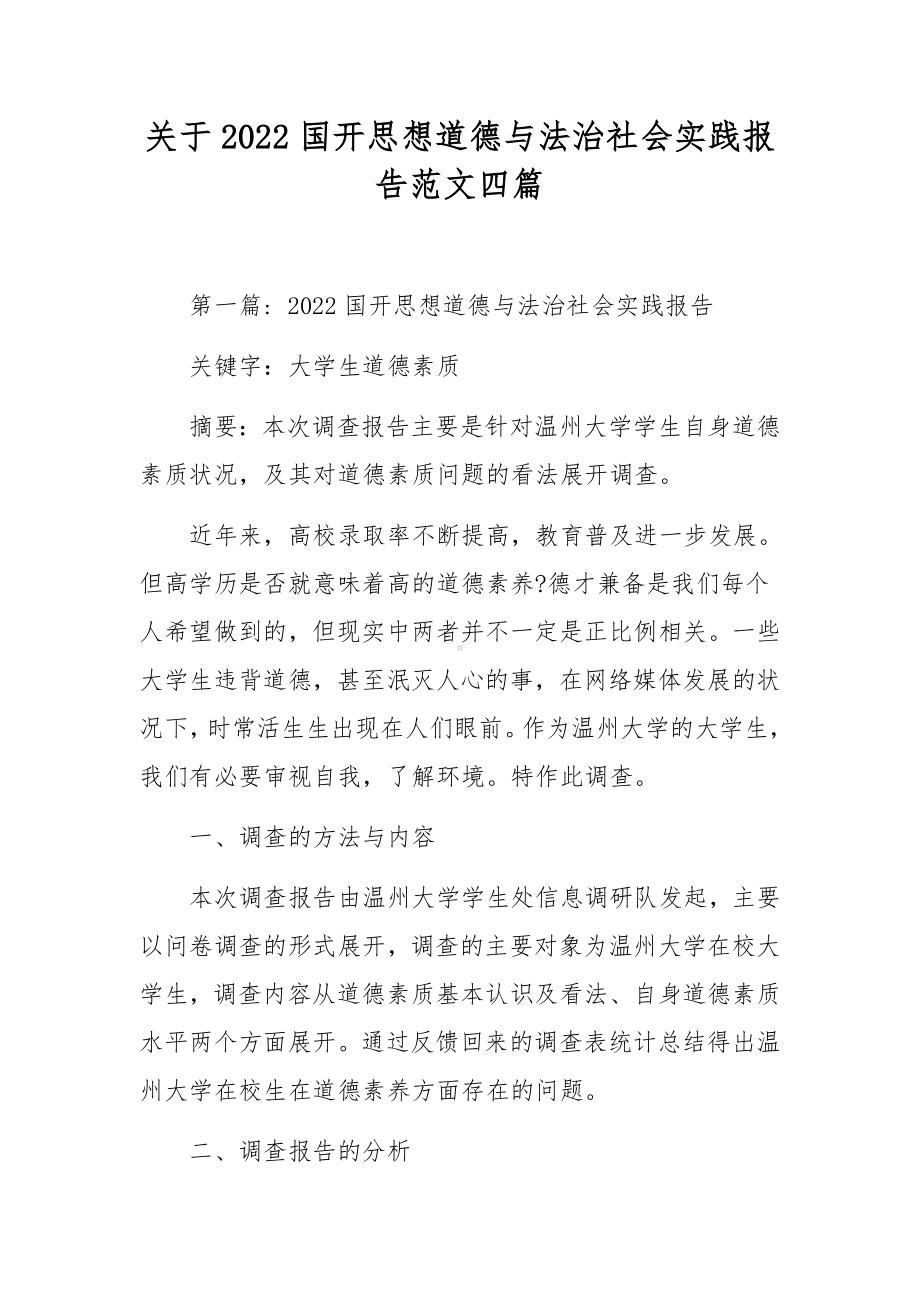 关于2022国开思想道德与法治社会实践报告范文四篇.docx_第1页