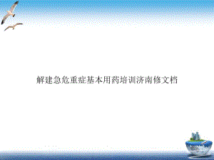 解建急危重症基本用药济南修文档PPT课件.ppt