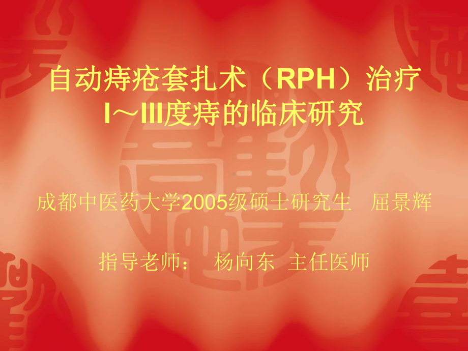 自动痔疮套扎术RPH治疗I~III度痔的临床研究课件.ppt_第1页