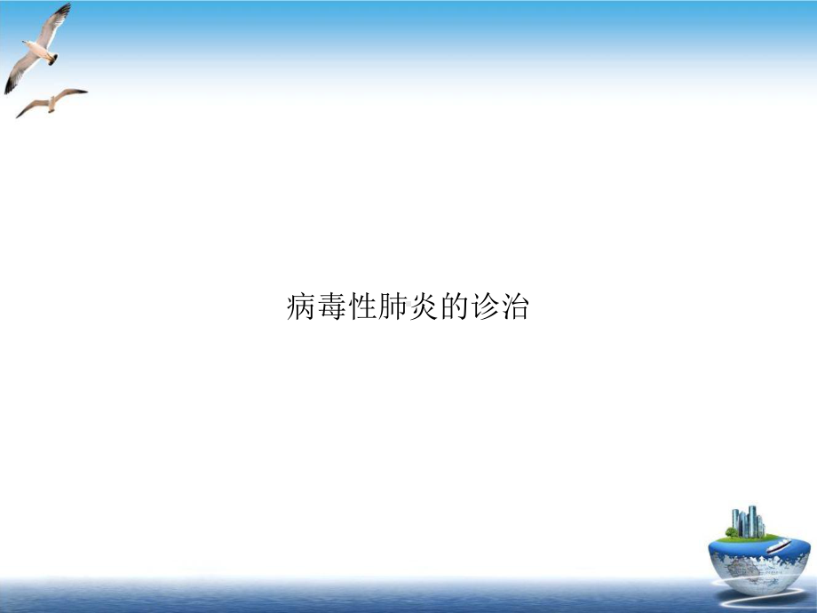 病毒性肺炎的诊治实用课件.ppt_第1页