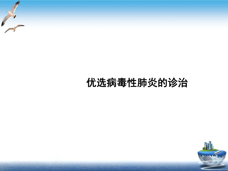 病毒性肺炎的诊治实用课件.ppt_第2页