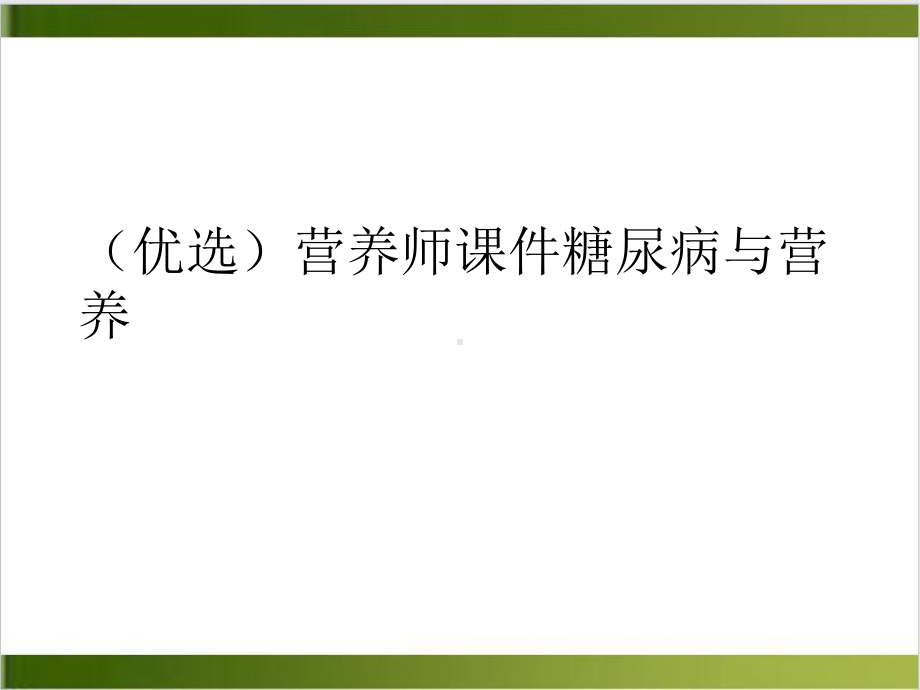 营养师课件糖尿病与营养.ppt_第2页