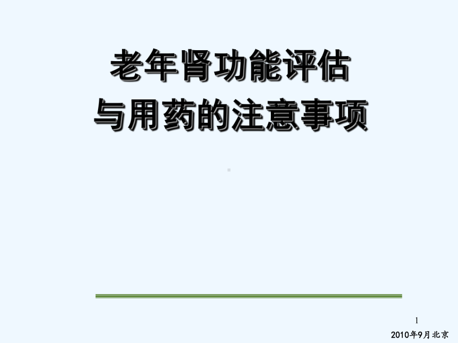 老年肾功能与用药-课件.ppt_第1页