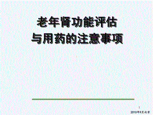 老年肾功能与用药-课件.ppt