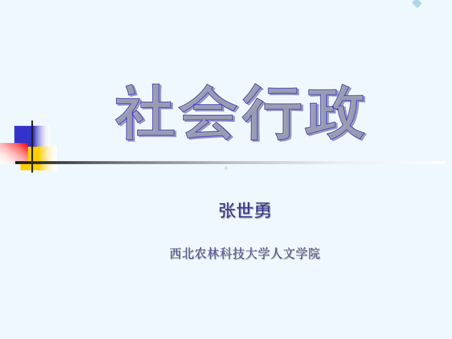 社会工作行政课件.ppt_第1页