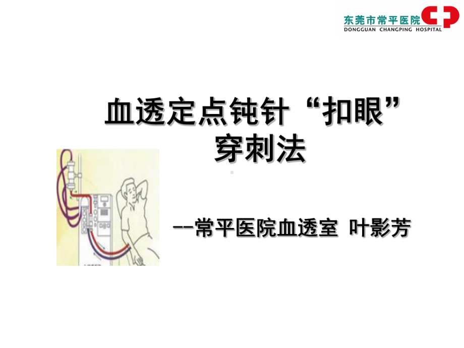 血透授课课件.ppt_第1页