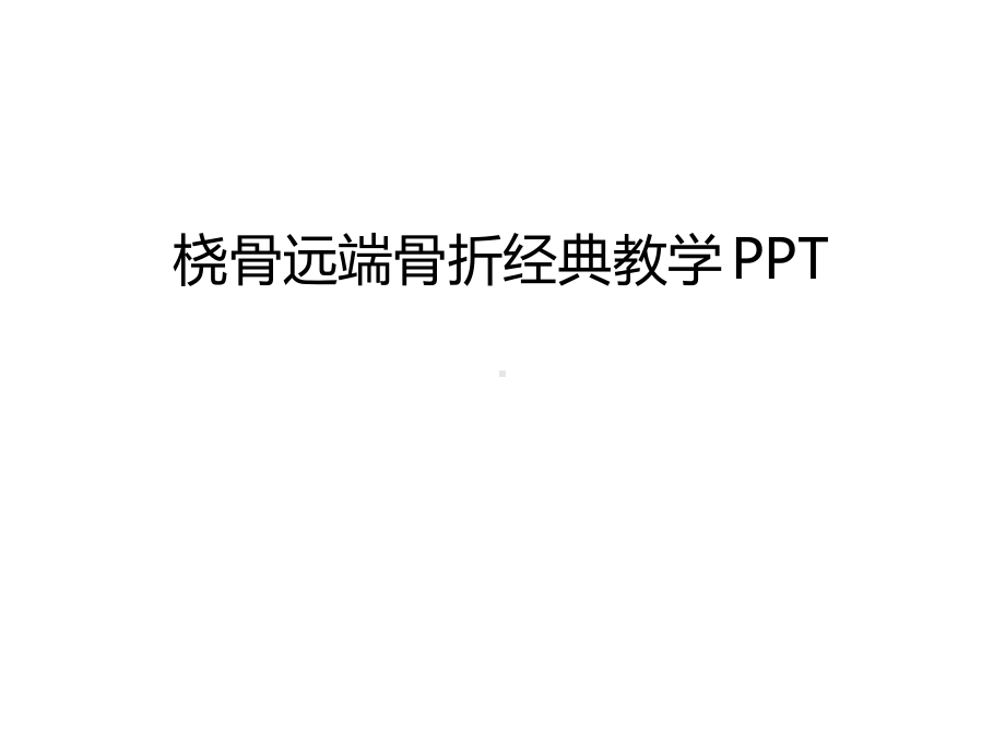 管理资料桡骨远端骨折经典教学汇编课件.ppt_第1页