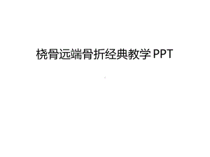 管理资料桡骨远端骨折经典教学汇编课件.ppt